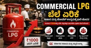 Commercial LPG ಬೆಲೆ ಏರಿಕೆ