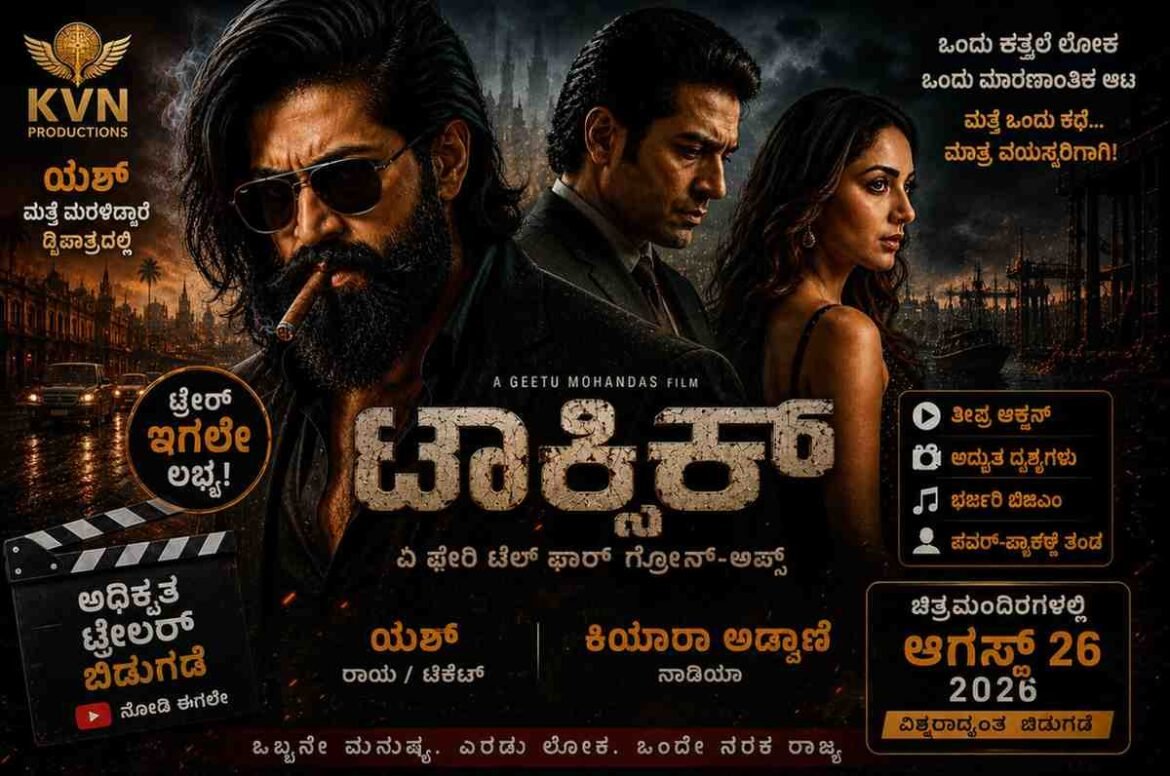 ಟಾಕ್ಸಿಕ್ ಟ್ರೈಲರ್ ಬಿಡುಗಡೆ